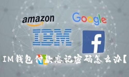 IM钱包付款忘记密码怎么办?