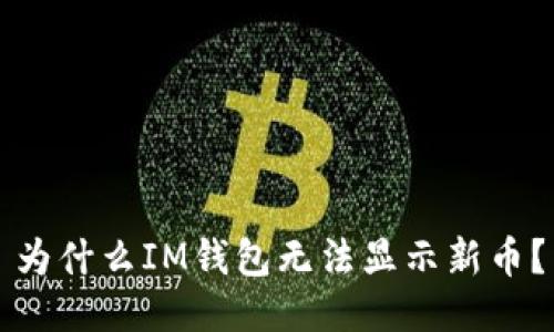 为什么IM钱包无法显示新币?
