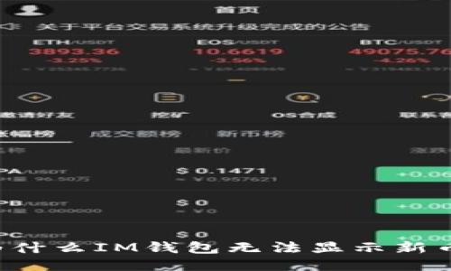 为什么IM钱包无法显示新币?