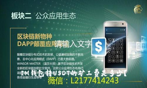 IM钱包转USDT的矿工费是多少?