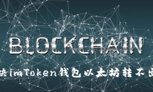 如何解决imToken钱包以太坊转不出的问题