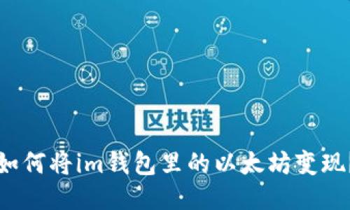 如何将im钱包里的以太坊变现?