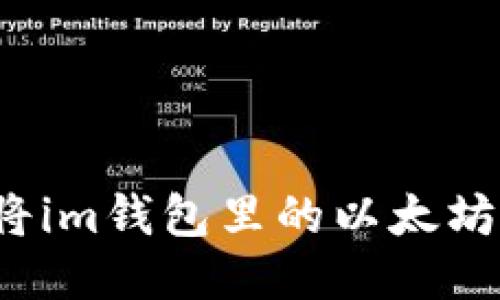 如何将im钱包里的以太坊变现?