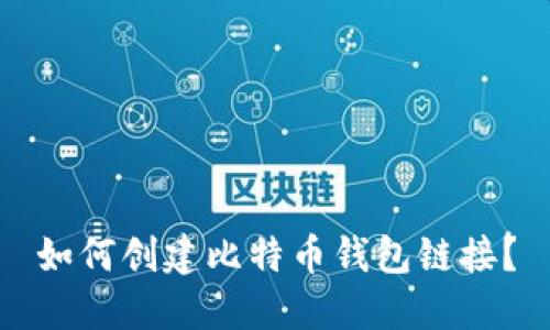 如何创建比特币钱包链接?
