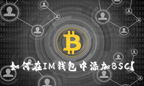 如何在IM钱包中添加BSC?