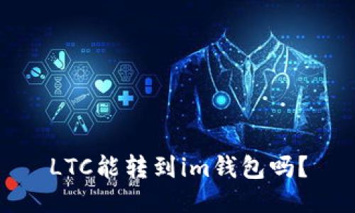 LTC能转到im钱包吗?