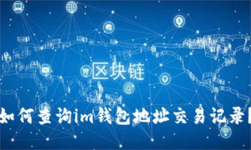 如何查询im钱包地址交易记录?