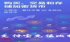 如何使用支付宝充值比特