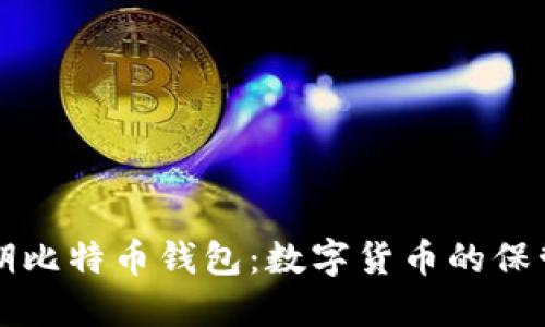 早期比特币钱包:数字货币的保管所