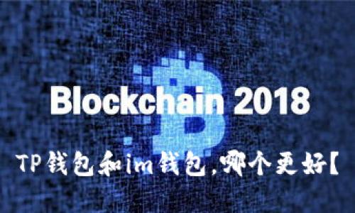 TP钱包和im钱包,哪个更好?