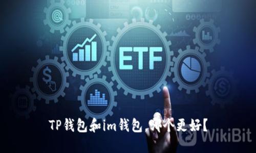 TP钱包和im钱包,哪个更好?