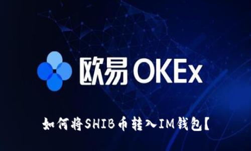 如何将SHIB币转入IM钱包?