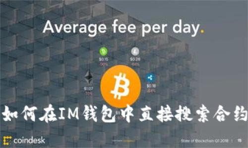 如何在IM钱包中直接搜索合约