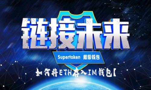 如何将ETH存入IM钱包?