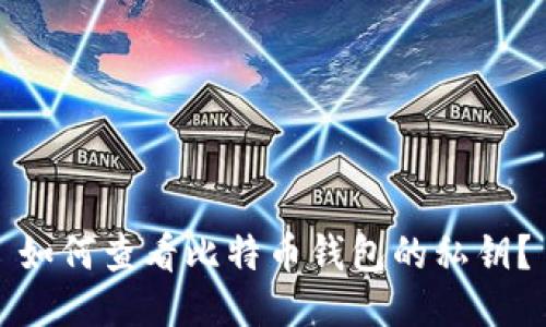 如何查看比特币钱包的私钥?