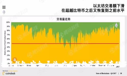 以太坊域名钱包：安全、灵活、方便的数字资产存储解决方案
