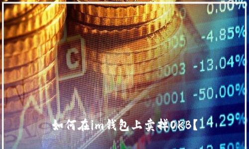 如何在im钱包上卖掉OKB?