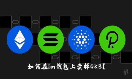 如何在im钱包上卖掉OKB?