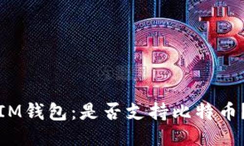 IM钱包:是否支持比特币?