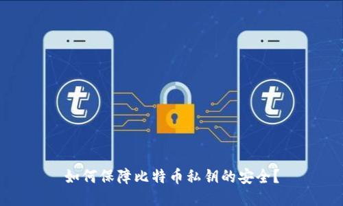 如何保障比特币私钥的安全?