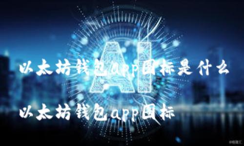 以太坊钱包app图标是什么
以太坊钱包app图标
