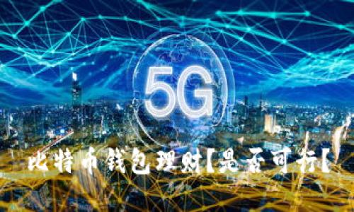 比特币钱包理财?是否可行?