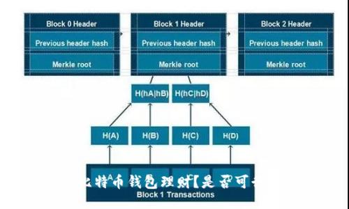 比特币钱包理财?是否可行?
