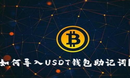 如何导入USDT钱包助记词?