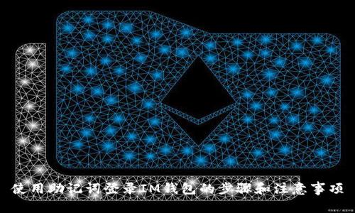 使用助记词登录IM钱包的步骤和注意事项