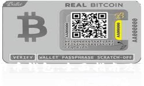 精通比特币钱包：全面指南及最佳实践