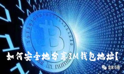 如何安全地分享IM钱包地址?