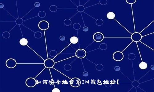如何安全地分享IM钱包地址?