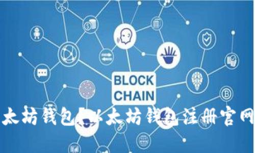 如何注册以太坊钱包？以太坊钱包注册官网及使用方法