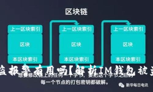 IM钱包被盗报警有用吗?解析IM钱包被盗如何处理