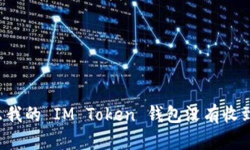 为什么我的 IM Token 钱包没有收到资金?