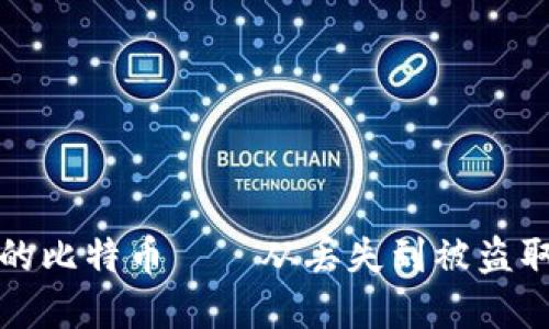 如何找回被转走的比特币——从丢失到被盗取的解决方法探究