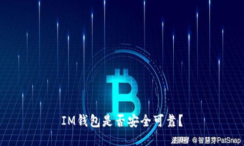 IM钱包是否安全可靠?
