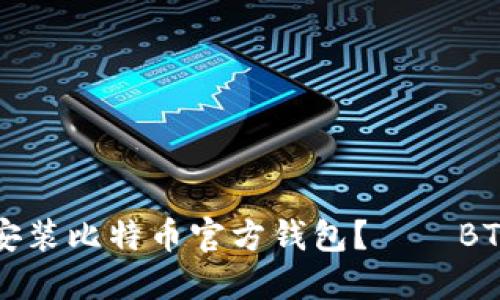 如何下载安装比特币官方钱包?——BTC钱包下载