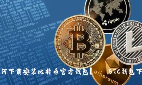 如何下载安装比特币官方钱包?——BTC钱包下载