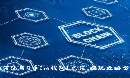 如何使用Q币Im钱包?充值、提现攻略分享