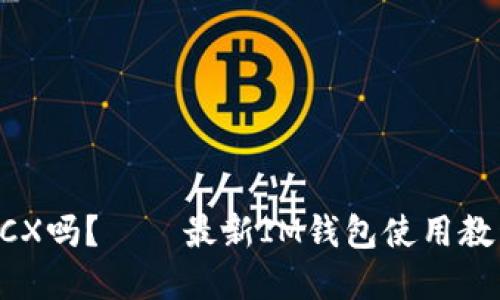 IM钱包支持PCX吗?——最新IM钱包使用教程及其他建议