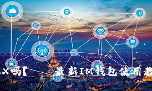 IM钱包支持PCX吗?——最新IM钱包使用教程及其他建议
