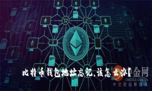 比特币钱包地址忘记,该怎么办?