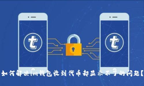 如何解决im钱包收到代币却显示不了的问题?