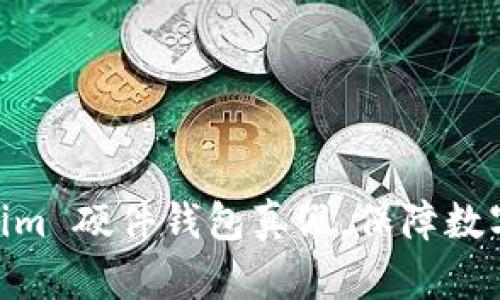 如何区分 im 硬件钱包真假,保障数字资产安全