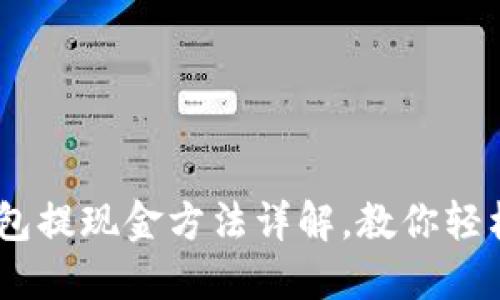以太坊钱包提现金方法详解,教你轻松提现ETH