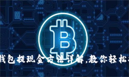 以太坊钱包提现金方法详解,教你轻松提现ETH