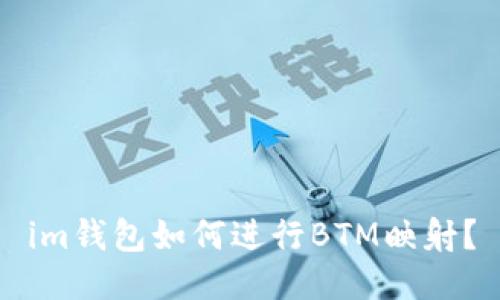 im钱包如何进行BTM映射?