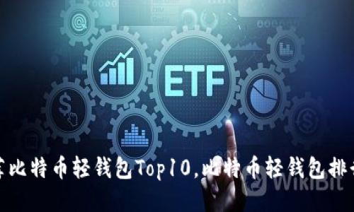 推荐比特币轻钱包Top10,比特币轻钱包排行榜