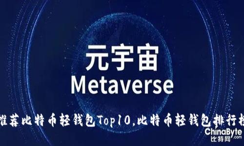 推荐比特币轻钱包Top10,比特币轻钱包排行榜